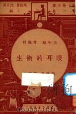 眼耳的卫生 三年级 常识科 1947 PDF电子版封面 沈见洪编;朱经农,沈百英主编