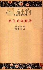 幼儿园的自然 1935 PDF电子版封面 雷震清编;沈百英校订