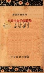 幼儿园的卫生教育   1936  PDF电子版封面    周尚编 