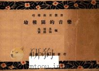幼儿园的音乐 1934 PDF电子版封面 吴增芥,黄勖哉编;沈秉廉校订