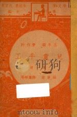 儿童手工五年级劳作科第1册 1947 PDF电子版封面 林履彬编等著