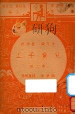 儿童手工 第2册 五年级 劳作科 1947 PDF电子版封面 林履彬等编;朱经农,沈百英主编