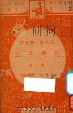 儿童手工 第3册 五年级 劳作科 1947 PDF电子版封面 林履彬等编;朱经农,沈百英主编