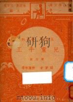 儿童手工 第4册 五年级 劳作科 1947 PDF电子版封面 林履彬等编;朱经农,沈百英主编