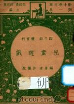 儿童游戏  四年级  体育科   1947  PDF电子版封面    沙怀生编著 