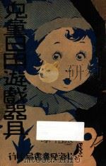 儿童日用游戏器具 1933 PDF电子版封面 (美)海尔著;张雪门译