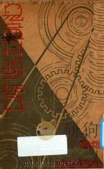儿童科学玩具 1939 PDF电子版封面 白桃编