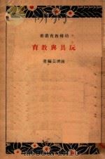 玩具与教育（1933 PDF版）