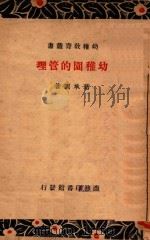 幼儿园的管理 1933 PDF电子版封面 葛承训编
