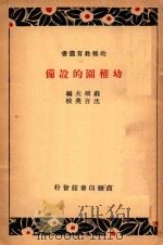 幼儿园的设备 1935 PDF电子版封面 苏顽夫编;沈百英校订