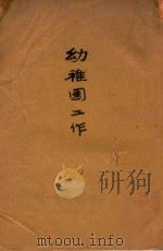 幼儿园工作一百六十组 1936 PDF电子版封面 虞哲光,朱铭新,蔡菊清,沈百英编