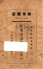 儿童自治施行实况 中 1925 PDF电子版封面 教育杂志社编