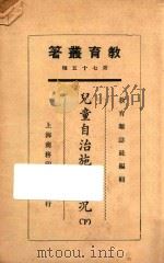 儿童自治施行实况 下 1925 PDF电子版封面 教育杂志社编