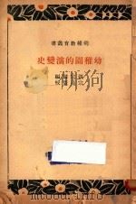 幼儿园的演变史 1935 PDF电子版封面 张宗麟编;宗亮寰校订