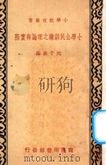 小学公民训练之理论与实际（1935 PDF版）