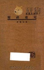 儿童研究 1934 PDF电子版封面 冯品兰著