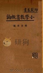 小学教育概论 1933 PDF电子版封面 程其保编