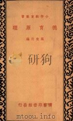 德育原理 1935 PDF电子版封面 吴俊升著