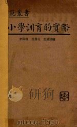 小学训育的实际 1933 PDF电子版封面 李康复,朱鼎元,唐湛声编