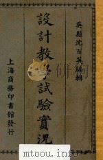 设计教学试验实况（1923 PDF版）