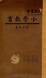 小学教育（1934 PDF版）