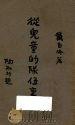 从儿童队伍里来 1935 PDF电子版封面 戴自俺著