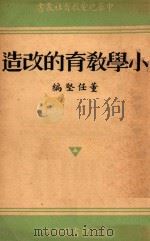 小学教育的改造 1936 PDF电子版封面 董任坚编