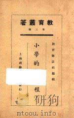 小学的新课程 下 1925 PDF电子版封面 教育杂志社编