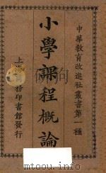 小学课程概论 1931 PDF电子版封面 程湘帆著