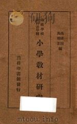 小学教材研究 1935 PDF电子版封面 吴研因,吴增芥编