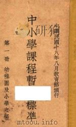 中小学课程暂行标准 幼儿园及小学之部 第1册 1929 PDF电子版封面 教育部中小学课程标准起草委员会编