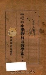 小学教材及教学法 第1册 1935 PDF电子版封面 赵廷为编