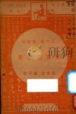 儿童剧本集 五年级 国语科 1947 PDF电子版封面 言子顾著;朱经农,沈百英主编