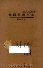 小学课程研究（1933 PDF版）