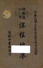 幼儿园小学课程标准（1937 PDF版）