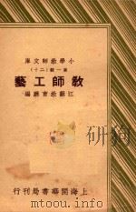 教师工艺 1936 PDF电子版封面 陈锡芳,王志瑞主编;江苏教育厅编