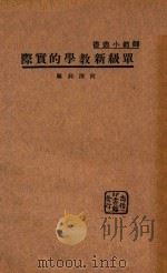 单级新教学的实际 1935 PDF电子版封面 何清钊编