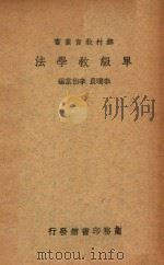 单级教学法（1935 PDF版）