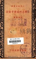 小学各科成绩考查法（1936 PDF版）