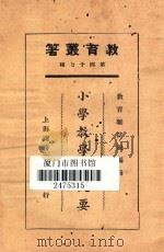 小学教学法概要 1925 PDF电子版封面 吴研因等著