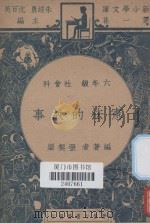 宪法的故事 六年级 社会科 1947 PDF电子版封面 张契渠编;朱经农,沈百英主编