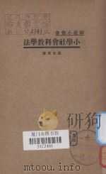小学社会科教学法 1935 PDF电子版封面 沈百英著