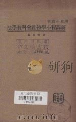 新课程小学校社会科教学法 1935 PDF电子版封面 张粒民编