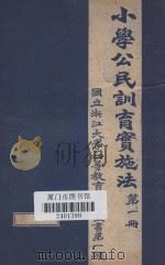 小学公民训育实施法  第1册（ PDF版）