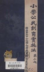 小学公民训育实施法  第2册（ PDF版）
