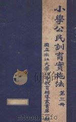 小学公民训育实施法  第3册（ PDF版）