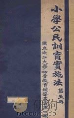 小学公民训育实施法  第5册（ PDF版）
