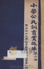小学公民训育实施法  第6册（ PDF版）