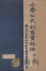 小学公民训育实施法  第7册（ PDF版）