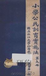 小学公民训育实施法  第9册（ PDF版）